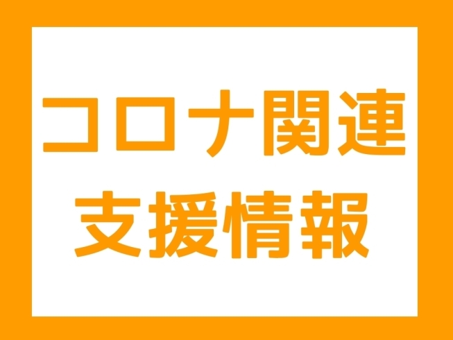 「【持続化給付金の申請サポート会場開設】」