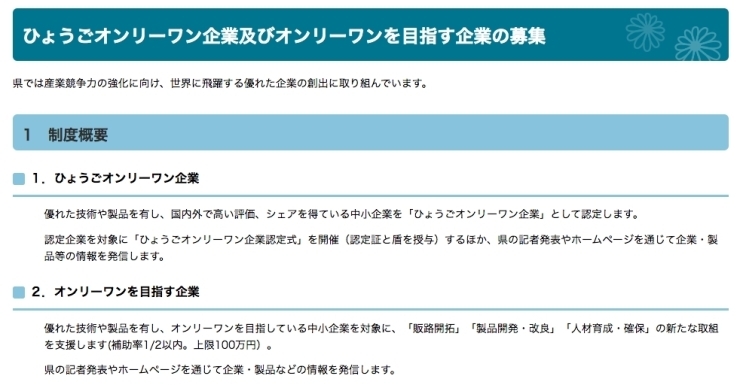 「《補助金・施策等》「オンリーワンを目指す企業」の募集～兵庫県～」