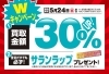 「高価買取Ｗキャンペーン実施中！【5/24(日)まで】」