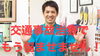 「交通事故治療の治療法を動画で説明！」