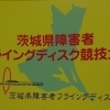 ～第１回茨城県障害者フライングディスク競技大会～