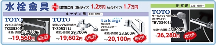 低価格で提供しております「リフォーム　水栓金具編（右京区 ハット・リフォーム）」