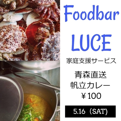 「明日5月16日(土)　「帆立カレー」が100円！！船堀【フードバー ルーチェ】で家庭支援サービス」