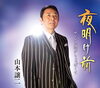 「JOYSOUNDでは、山本譲二さんの新曲「夜明け前」を早くも本人映像でお届け！」