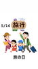 5/16 旅の日「本日5月16日は『✨旅の日✨』です。5月は瓢(ひさご) 休業頂いております。営業再開は6月1日から予定しております。m(_ _)m」