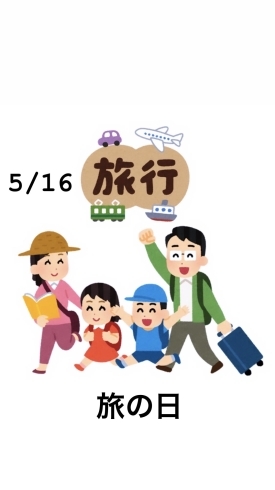 5/16 旅の日「本日5月16日は『✨旅の日✨』です。5月は瓢(ひさご) 休業頂いております。営業再開は6月1日から予定しております。m(_ _)m」