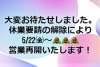 「ほぐし屋本舗より....「休業要請」の解除にて営業再開のご案内！！」