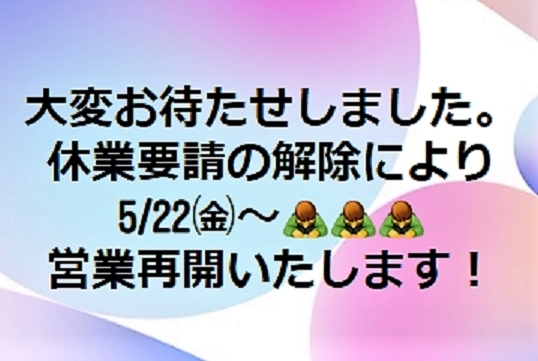 「ほぐし屋本舗より....「休業要請」の解除にて営業再開のご案内！！」