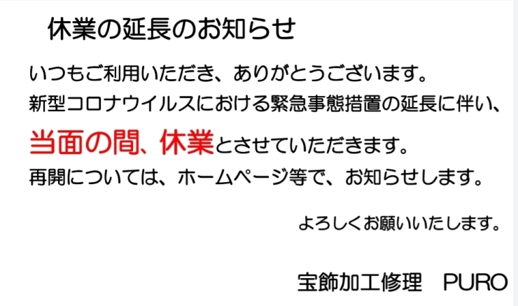 休業のお知らせ「休業延長のお知らせ」