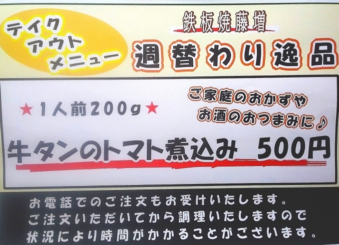 「★テイクアウトメニューのお知らせ★「週替わり逸品　1人前500円」」