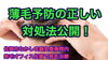 「薄毛予防で大切な正しい対処法を公開！｜動画紹介」