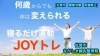 「JOYトレについて動画で紹介！」