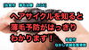 「ヘアサイクルについて動画で紹介！」