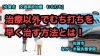 「治療の他にも早く治す方法を動画で紹介！」