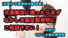 「交通事故事故に遭ったらまず医療機関を！動画紹介」