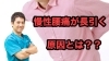 「慢性腰痛の痛みが長引く理由と原因を動画で紹介！」