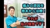 「なかなか治らない痛みの原因を動画で紹介！」