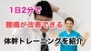 「1日2分で腰痛が改善できる体幹トレーニングを動画で紹介！」