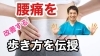 「腰痛改善の歩き方を動画で紹介！」