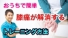 「おうちで簡単に膝痛を解消トレーニング法を動画で紹介！」