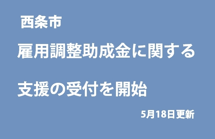 「雇用調整助成金に関する支援の受付を開始しました(5月18日更新）」