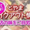 食べて応援！！とやまテイクアウト情報
