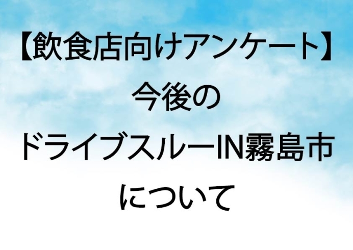 「【飲食店向けアンケート】今後のドライブスルーIN霧島市について」
