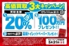 「高価買取 ３大キャンペーン実施中！【5/31（日）まで】」