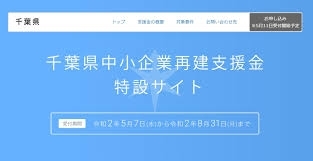 「『千葉県中小企業再建支援金』」