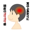 側頭部の頭皮がゴリゴリしたら