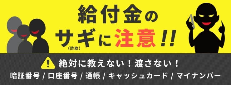 「特別定額給付金を装った不審なメールや電話に注意してください！」