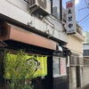 「【麺えどや（南小岩）】さきチケ江戸川ごはん　参加店舗ご紹介」