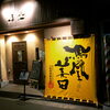 「【鳥金（南篠崎）】さきチケ江戸川ごはん　参加店舗ご紹介」