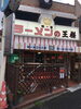 「【ラーメンの王様（西葛西）】さきチケ江戸川ごはん　参加店舗ご紹介」