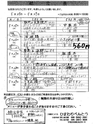 「ひまわりべんとう 5/25～5/29の献立表」