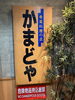 「【かまどや（瑞江）】さきチケ江戸川ごはん　参加店舗ご紹介」