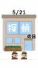 5/21 探偵の日「本日5月21日は『✨探偵の日✨』です。社団法人探偵協会が……5月は瓢(ひさご)休業頂いております。営業再開は6月1日を予定しております。よろしくお願いします。m(_ _)m」