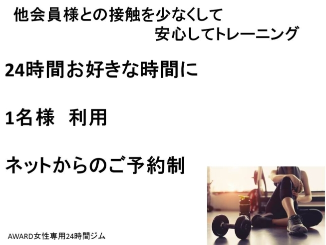 コロナ対策「コロナ太りが気になる、、、【女性専用】24時間ジム　」