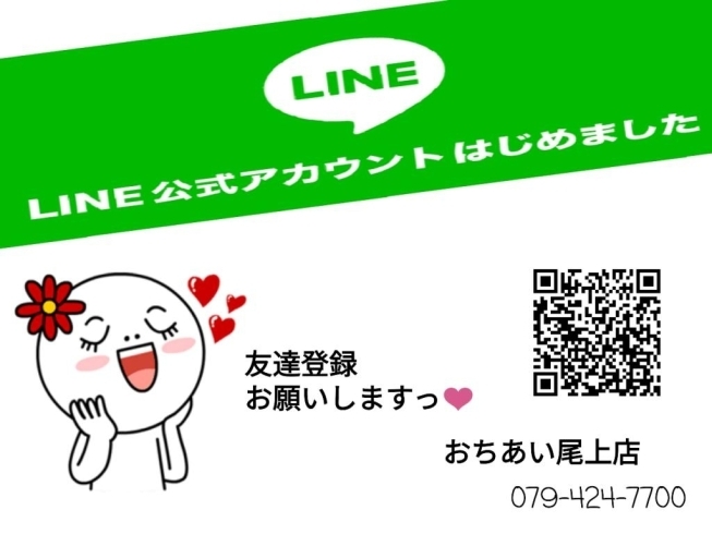 「【LINE公式アカウント】はじめました♪」