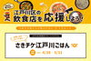 「【中華菜館喜楽（松江）】さきチケ江戸川ごはん　参加店舗ご紹介」