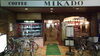 「【喫茶ミカド（平井）】さきチケ江戸川ごはん　参加店舗ご紹介」