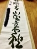 習字を表装「達筆さんｲﾗｯｼｬ～ｲ♪ヽ(･ω･`○)斐川町 仏壇」