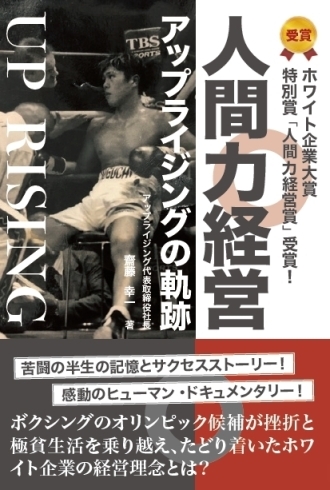 「人間力経営アップライジングの軌跡　販売開始！」