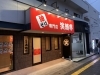 松江市学園南ラーメン店新設工事ビフォーアフター「松江市学園南【店舗改装】ビフォーアフター」