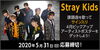 「DAM☆ともで課題曲を歌って、Stray Kids４月のピックアップアーティストポスターをゲットしよう♪」