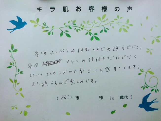 松江市30代H様。全身脱毛（vio/お顔）5回目「キラ肌：松江市30代H様。 スタッフさんのレベルの高さにも感動します。」