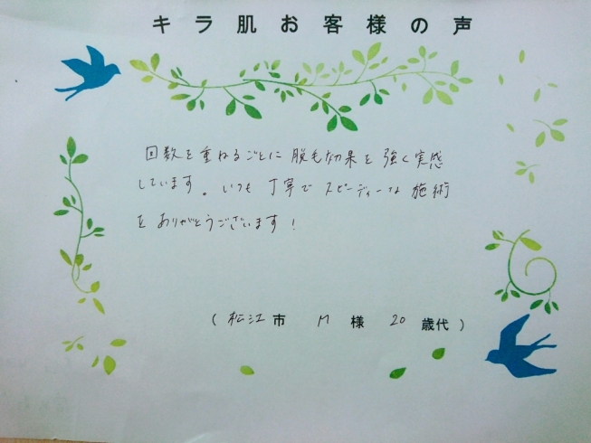 松江市20代M様。全身脱毛（vio/お顔）4回目「キラ肌：松江市20代M様。 回数を重ねるごとに脱毛効果を強く実感」