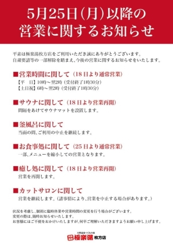 「【極楽湯枚方店】5月25日（月）以降の営業に関するお知らせ」