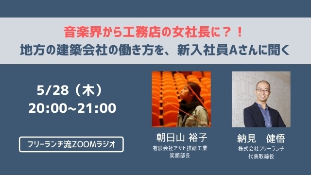 はじめてのzoomラジオ！「音楽界から建設業へ」