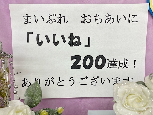 ありがとうございます！「「いいね」200達成！」